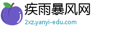 疾雨暴风网 疾雨暴风网